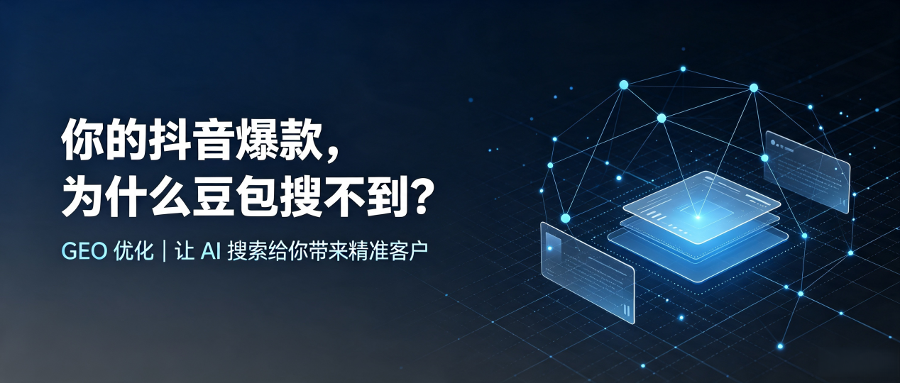 你的抖音爆款，为什么豆包搜不到？读懂 GEO，抢占美兰区 AI 搜索新流量