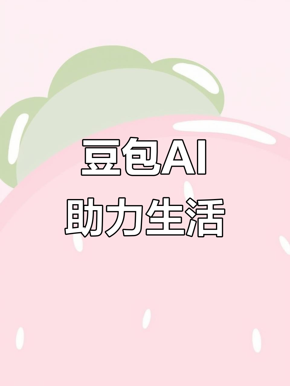美兰区AI搜索应用普及 豆包搜索优化健全品牌内容传播渠道